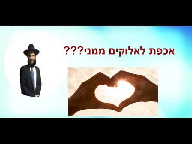 אכפת לאלוקים ממני???  - מהרב אפרים כחלון
