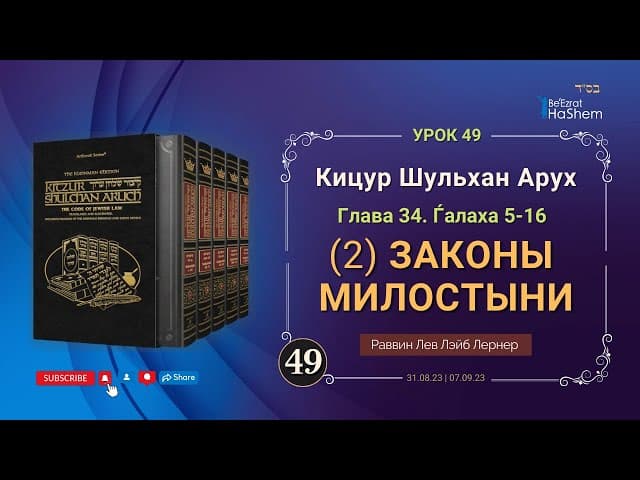 𝟒𝟗. (2) Законы милостыни | Кицур Шульхан Арух 34/5-16 | Рабби Лев Лэйб Лернер