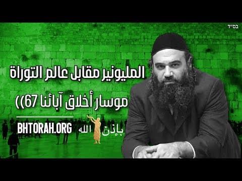 مليونير مقابل عالم التوراة - موقف بيركي أفوت