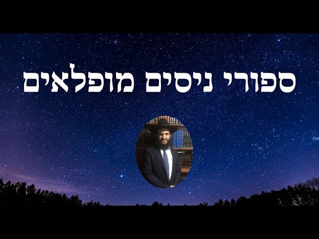 ספורי ניסים מופלאים