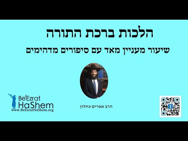 הלכות ברכת התורה שיעור מעניין מאד עם סיפורים מדהימים