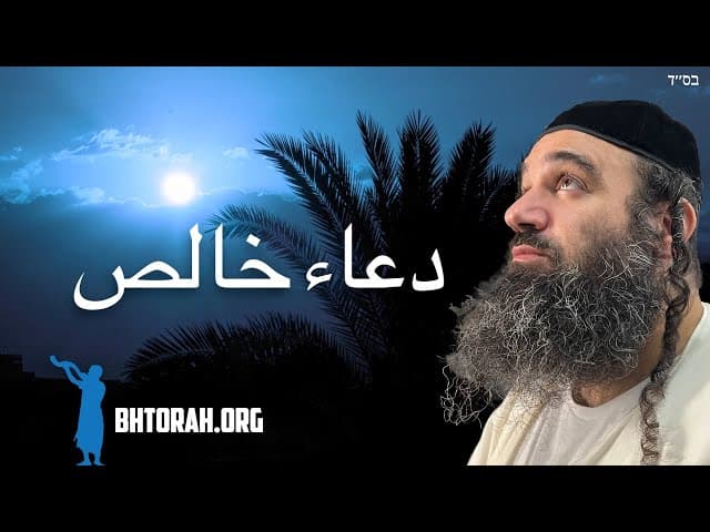 صلاة قلبية لموسى: برشاة فايتحانان