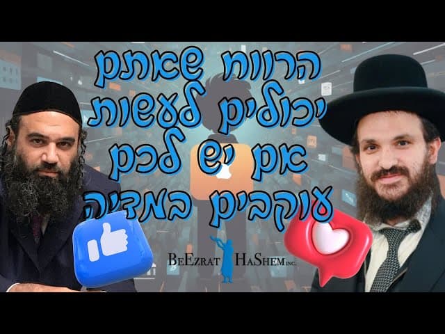הרווח שאתם יכולים לעשות אם יש לכם עוקבים במדיה