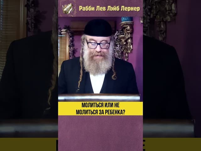 Молиться или не молиться за ребенка? #Тора #shorts