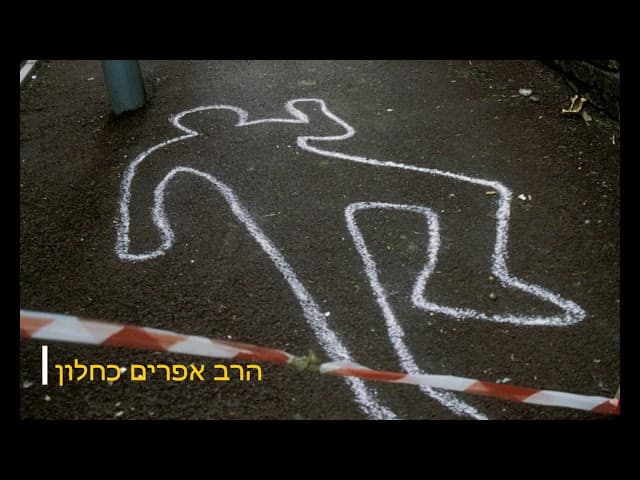 איך יכול להיות צדיקים רוצחים הרב אפרים כחלון