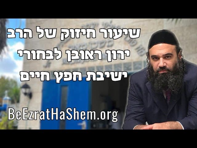 הרב ירון ראובן בשיעור מחזק בישיבת חפץ חיים
