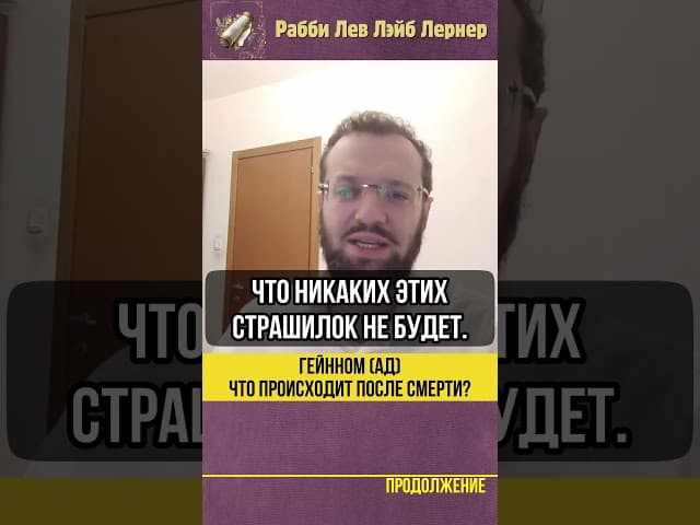 Гейнном - Ад. Что происходит после смерти❓ Профессор Михаил Финкель #shorts #тора