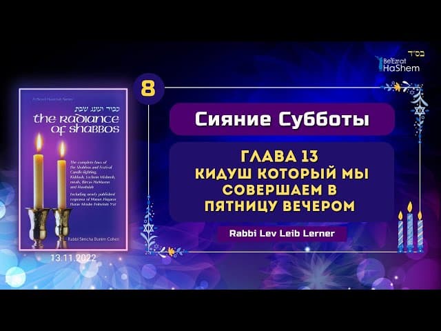 𝟴. Кидуш который мы совершаем в пятницу вечером | Сияние Субботы | Глава 13 | Рабби Лев Лэйб Лернер