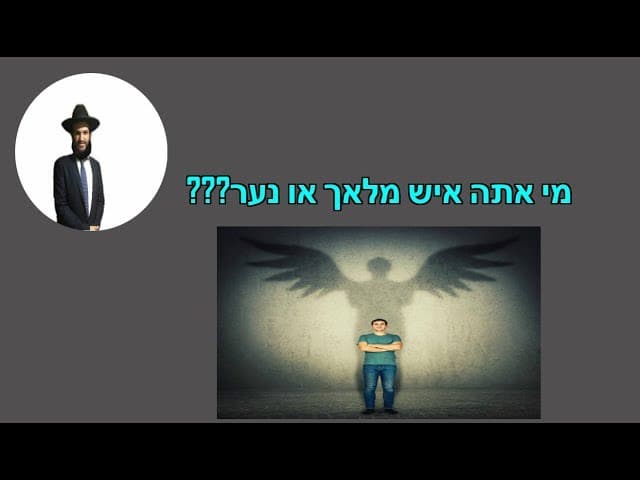 מי אתה איש מלאך או נער???