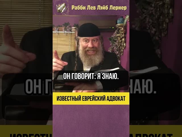 Известный еврейский адвокат 💎 аШем и Израиль #shorts #torah