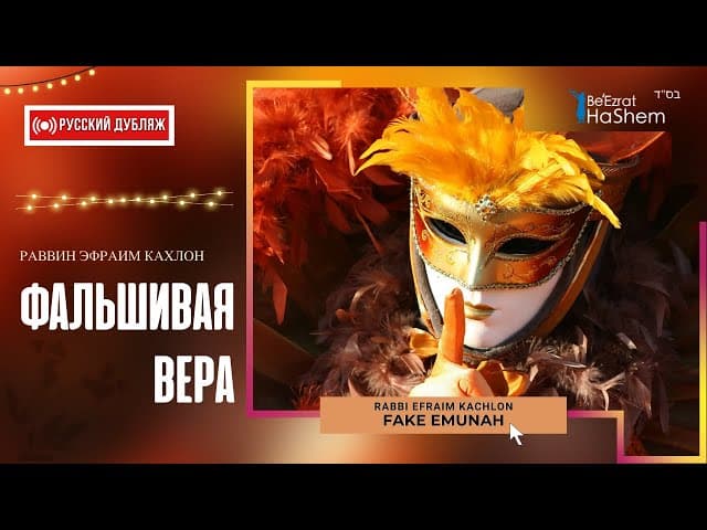 Фальшивая вера | Раввин Эфраим Кахлон | Русский дубляж #Тора
