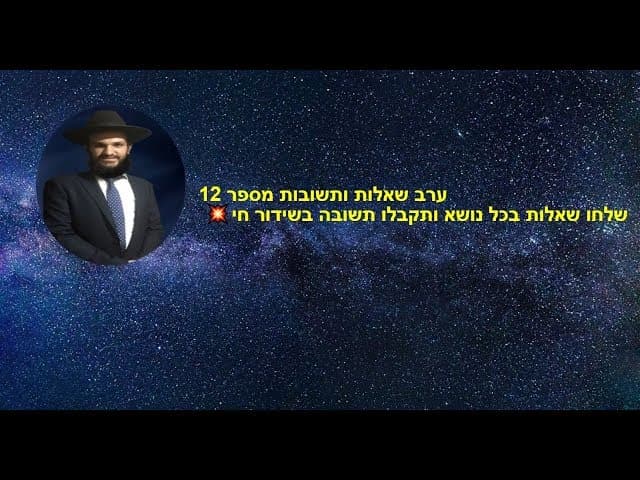 ערב שאלות ותשובות מספר 12 - שלחו שאלות בכל נושא ותקבלו תשובה בשידור חי 🔥💥💥