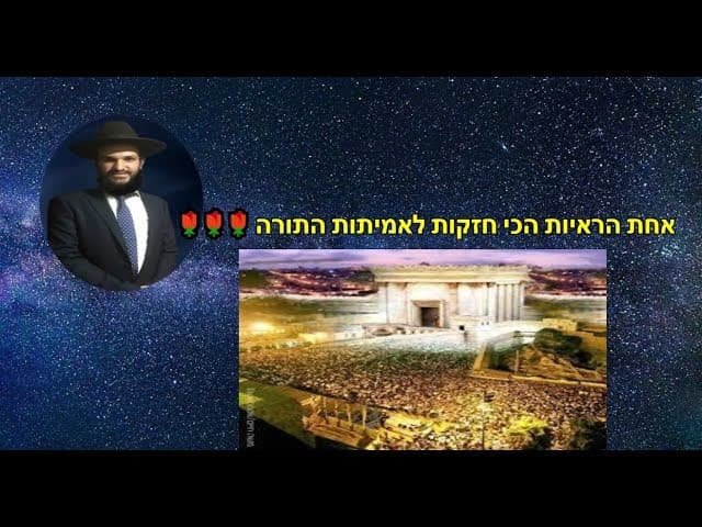 אחת הראיות הכי חזקות לאמיתות התורה