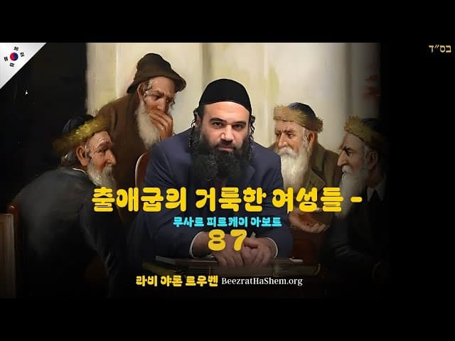 출애굽의 거룩한 여성들 - 무싸르 피르케이 아보트 (87)