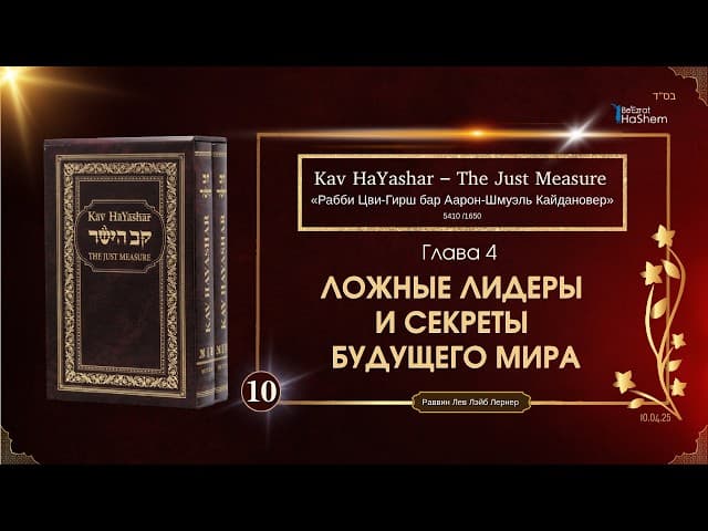 𝟭𝟬. Кав аЯшар - Ложные лидеры и секреты Будущего мира - Глава 4 -