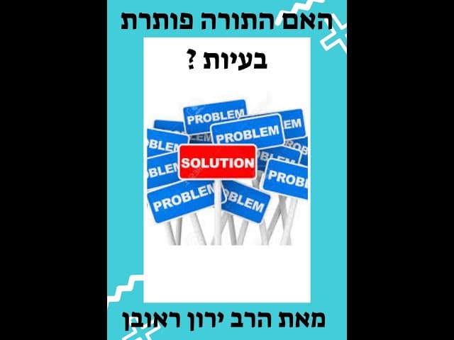 התורה תפתור לך את הבעיות ? לא בטוח !