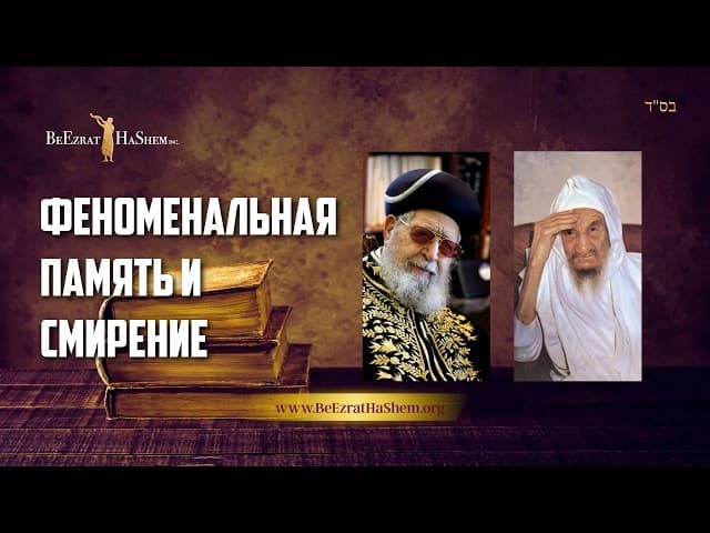 «Феноменальная память и смирение: Невероятная история о Раве Овадьи Йосеф и Баба Сали»