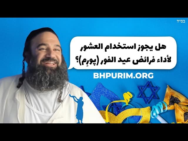 هل يمكن استخدام الميسر لميصوات بوريم؟