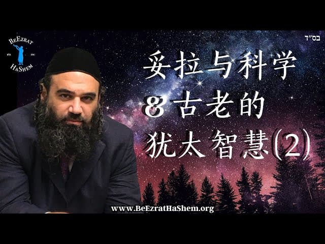 心肺复苏、抽脂术和星辰的数量｜妥拉与科学 ｜ 古老的犹太智慧 (2)