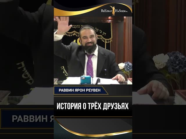 История о трех друзьях | Раввин Ярон Реувен