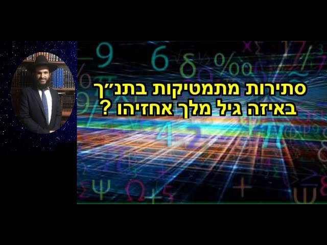?סתירות מתמטיות בתנ״ך באיזה גיל מלך אחזיהו