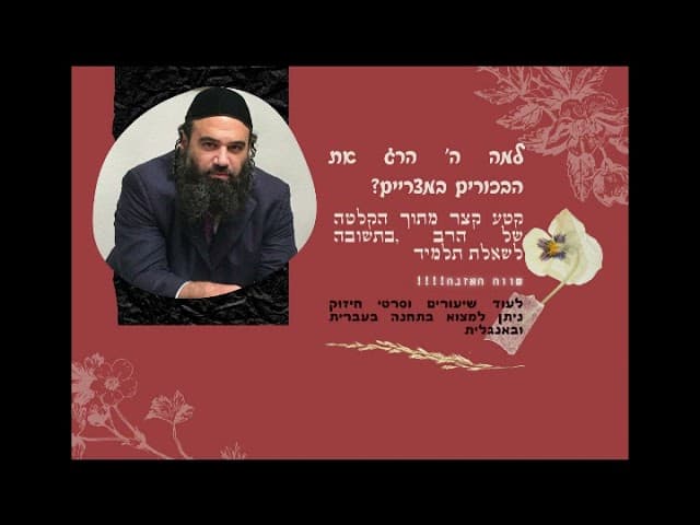למה ה' היכה את הילדים במצרים???? קטע קצר לשמיעה מתורתו של הרב.