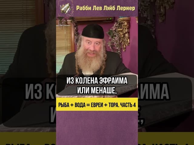 [4] Рыба + вода = евреи + Тора 🐟 #Тора #shorts