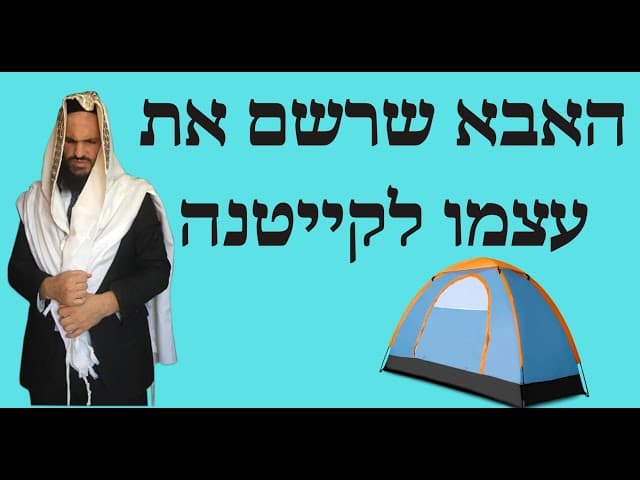 🤪😜😋 האבא שרשם את עצמו לקייטנה