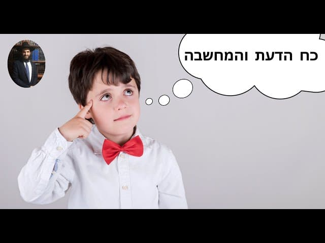 כח הדעת והמחשבה
