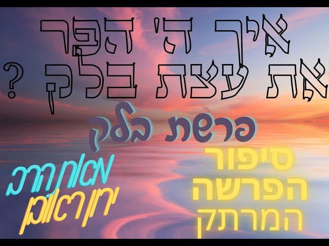 איך השם הפר את עצת בלעם   פרשת בלק