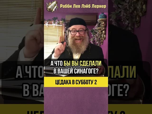 2️⃣ Цдака в Субботу 😲 Как бы Вы поступили? #shorts #тора