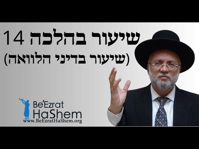 הרב יוסף חיים מזרחי - שיעור בהלכה 14 - שיעור בדיני הלוואה