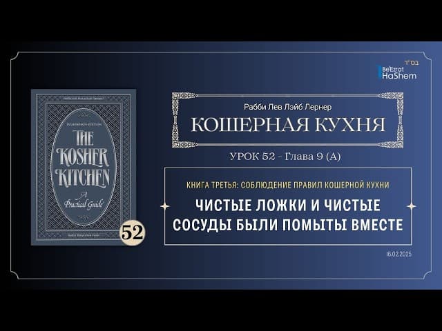 𝟱𝟮. Кошерная кухня | Чистые ложки и чистые сосуды были помыты вместе | Рабби Лев Лэйб Лернер