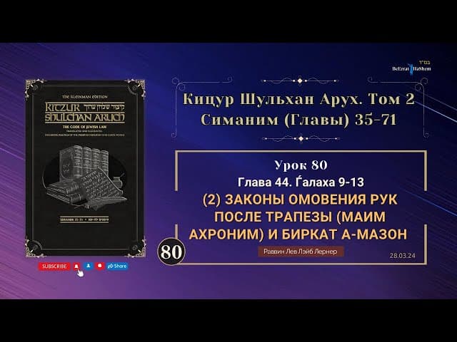 𝟴𝟬. Кицур Шульхан Арух 44/9-13। Законы омовения рук после трапезы (маим ахроним) и Биркат аМазон (2)