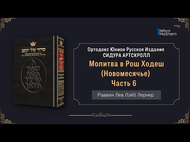 Молитва в Рош Ходеш (Новомесячье) | Часть 6 | Раввин Лев Лэйб Лернер
