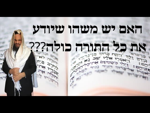 ???האם יש משהו שיודע את כל התורה כולה