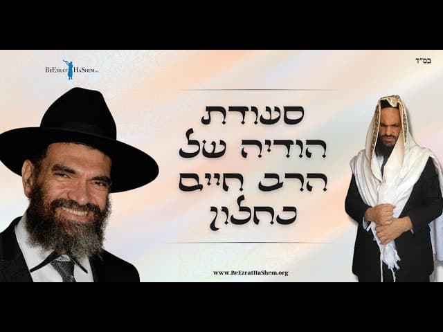 סעודת הודיה של הרב חיים כחלון
