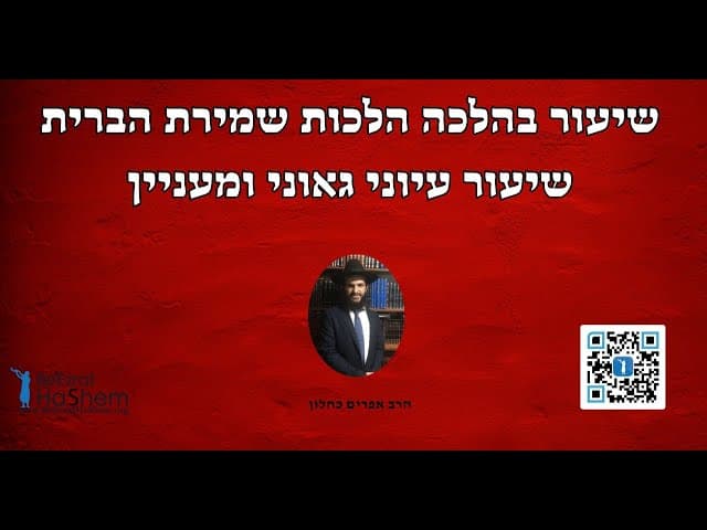 שיעור בהלכה הלכות שמירת הברית שיעור עיוני גאוני ומעניין
