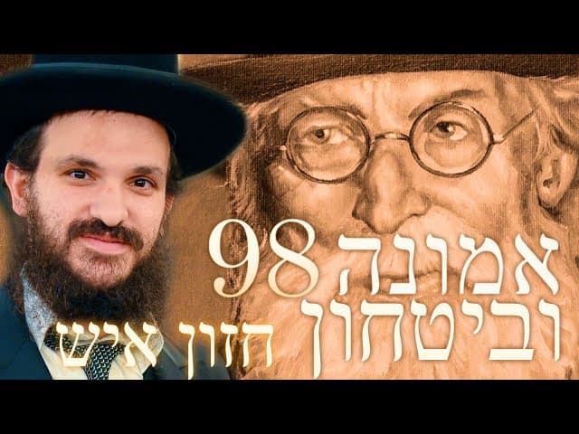 לימוד החזון איש אמונה ובטחון חלק 98