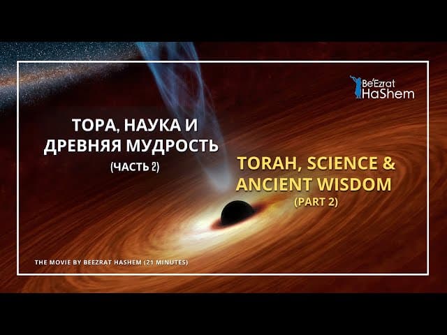 Тора, Наука и Древняя Мудрость (Часть 2) (21 минута)