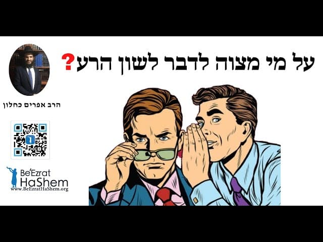 ?על מי מצוה לדבר לשון הרע