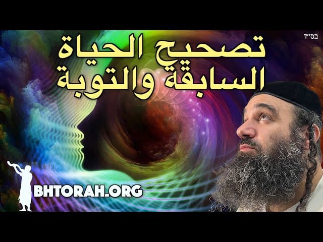 تصحيح الحياة السابقة والتوبة