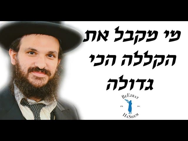 מי מקבל את הקללה הכי גדולה