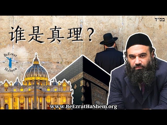 犹太教、基督教和伊斯兰教，到底谁是真理？