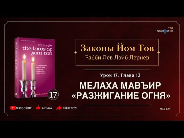 𝟭𝟳. Законы Йом Тов | Глава 12 | Мелаха Мавъир «Разжигание огня»