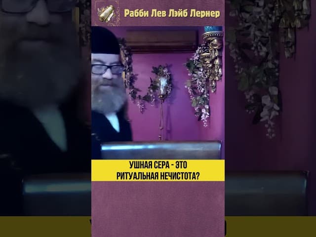 Ушная сера это ритуальная нечистота? #Тора #shorts
