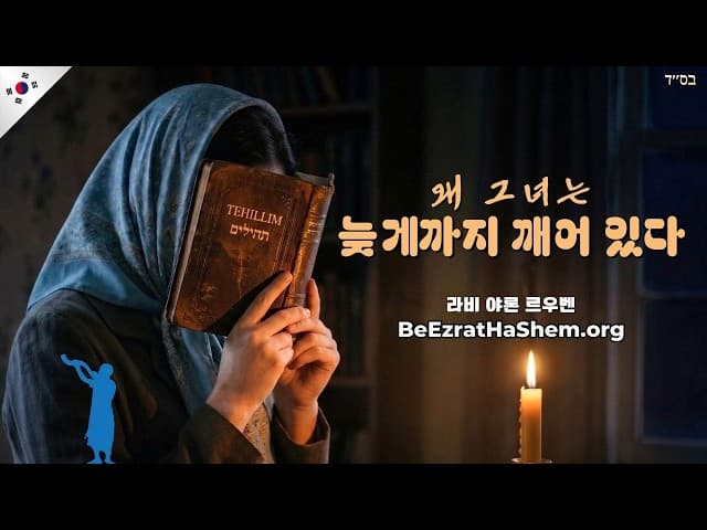 하나님의 사랑: 유대 여성의 영적 희생