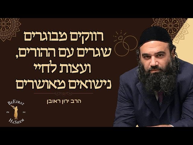 רווקים מבוגרים שחיים עם ההורים, ועצות לחיי נישואים מאושרים