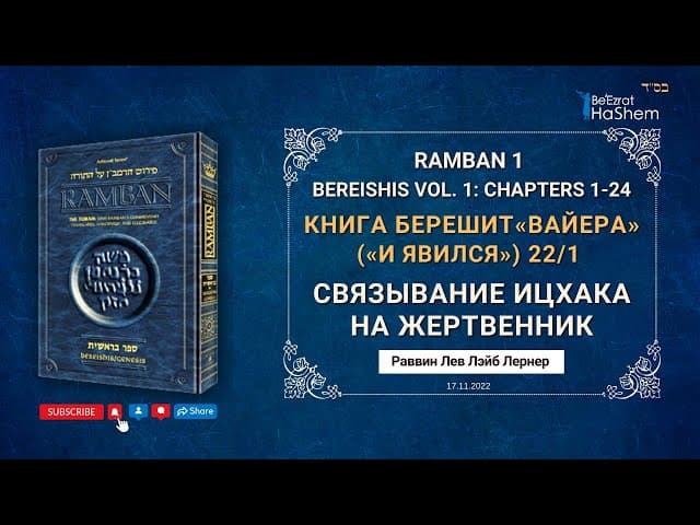 РАМБАН | Связывание Ицхака на Жертвенник | Вайера 22/1 | Раввин Лев Лэйб Лернер