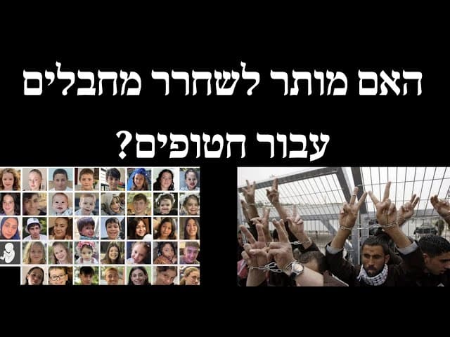 האם מותר לשחרר מחבלים עבור חטופים?